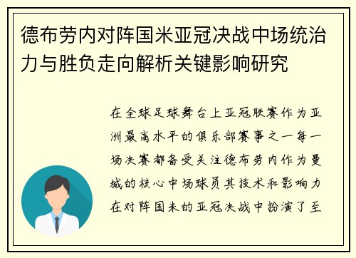 德布劳内对阵国米亚冠决战中场统治力与胜负走向解析关键影响研究