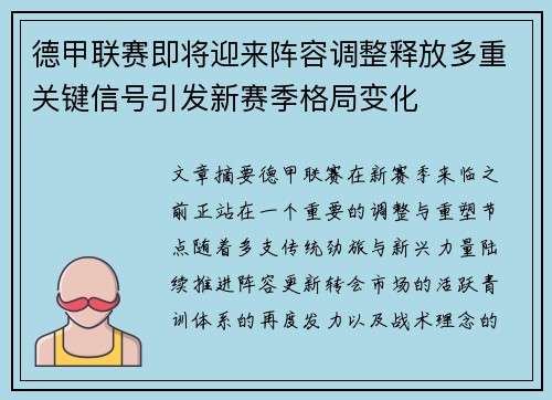 德甲联赛即将迎来阵容调整释放多重关键信号引发新赛季格局变化 德甲联赛即将迎来阵容调整释放多重关键信号引发新赛季格局变化