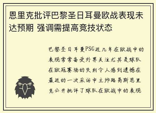 恩里克批评巴黎圣日耳曼欧战表现未达预期 强调需提高竞技状态