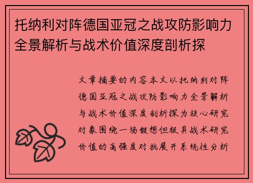 托纳利对阵德国亚冠之战攻防影响力全景解析与战术价值深度剖析探