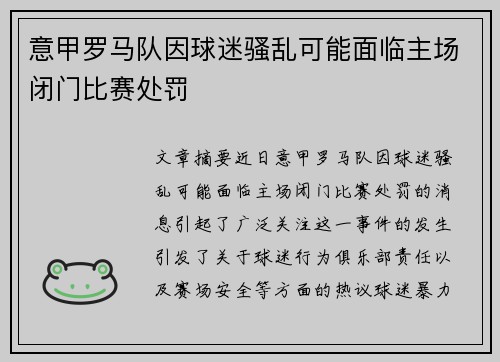 意甲罗马队因球迷骚乱可能面临主场闭门比赛处罚 意甲罗马队因球迷骚乱可能面临主场闭门比赛处罚