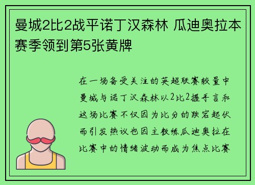 曼城2比2战平诺丁汉森林 瓜迪奥拉本赛季领到第5张黄牌