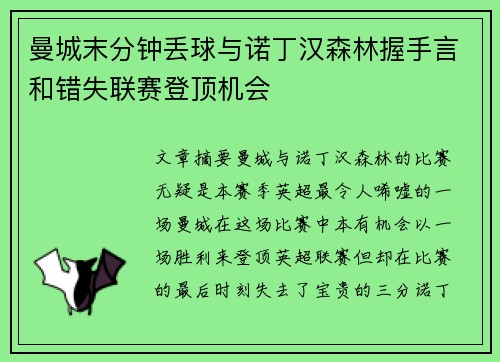 曼城末分钟丢球与诺丁汉森林握手言和错失联赛登顶机会 曼城末分钟丢球与诺丁汉森林握手言和错失联赛登顶机会