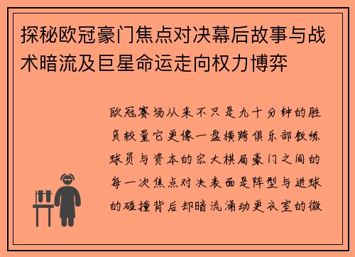 探秘欧冠豪门焦点对决幕后故事与战术暗流及巨星命运走向权力博弈