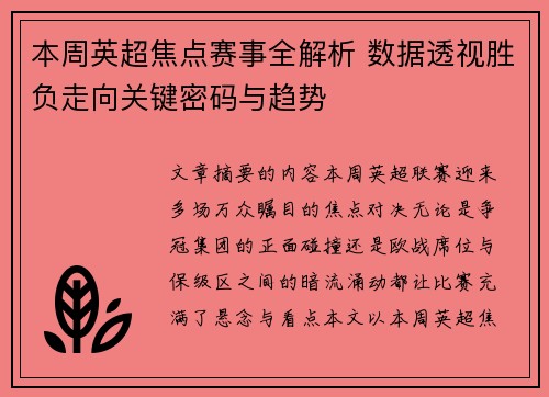 本周英超焦点赛事全解析 数据透视胜负走向关键密码与趋势