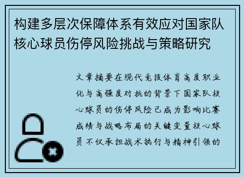 构建多层次保障体系有效应对国家队核心球员伤停风险挑战与策略研究 构建多层次保障体系有效应对国家队核心球员伤停风险挑战与策略研究