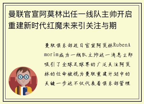 曼联官宣阿莫林出任一线队主帅开启重建新时代红魔未来引关注与期 曼联官宣阿莫林出任一线队主帅开启重建新时代红魔未来引关注与期
