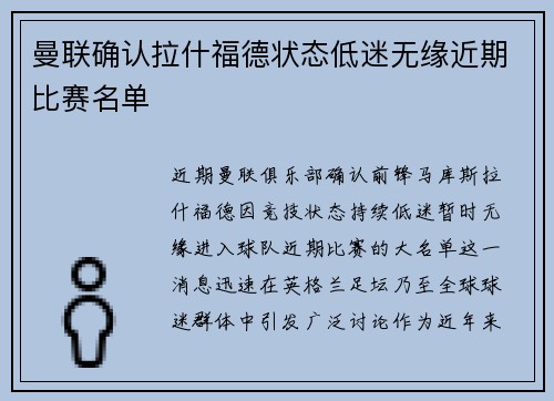 曼联确认拉什福德状态低迷无缘近期比赛名单 曼联确认拉什福德状态低迷无缘近期比赛名单