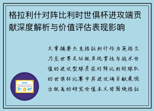 格拉利什对阵比利时世俱杯进攻端贡献深度解析与价值评估表现影响 格拉利什对阵比利时世俱杯进攻端贡献深度解析与价值评估表现影响