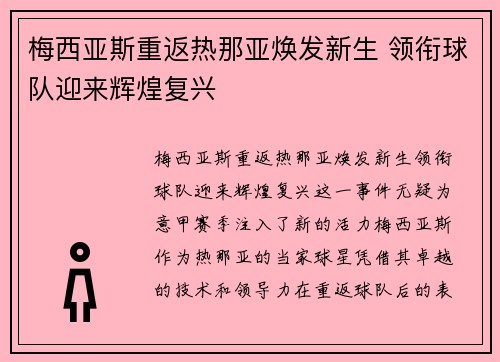 梅西亚斯重返热那亚焕发新生 领衔球队迎来辉煌复兴 梅西亚斯重返热那亚焕发新生 领衔球队迎来辉煌复兴