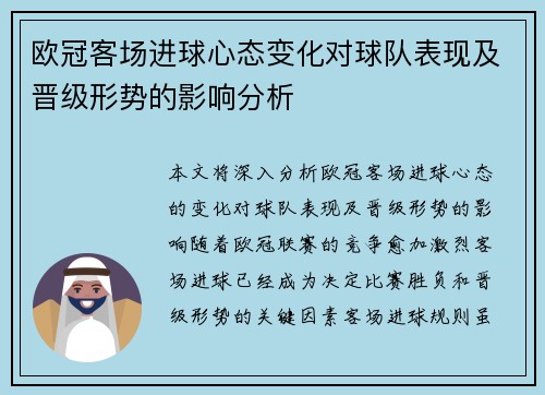 欧冠客场进球心态变化对球队表现及晋级形势的影响分析 欧冠客场进球心态变化对球队表现及晋级形势的影响分析