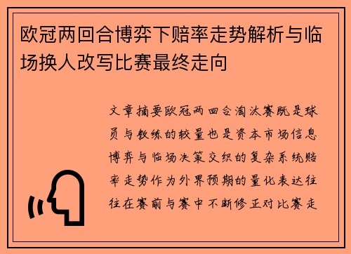 欧冠两回合博弈下赔率走势解析与临场换人改写比赛最终走向 欧冠两回合博弈下赔率走势解析与临场换人改写比赛最终走向
