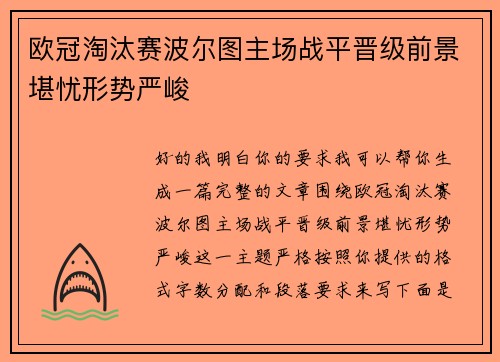 欧冠淘汰赛波尔图主场战平晋级前景堪忧形势严峻 欧冠淘汰赛波尔图主场战平晋级前景堪忧形势严峻