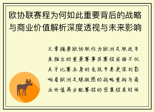 欧协联赛程为何如此重要背后的战略与商业价值解析深度透视与未来影响 欧协联赛程为何如此重要背后的战略与商业价值解析深度透视与未来影响