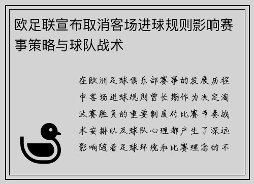 欧足联宣布取消客场进球规则影响赛事策略与球队战术 欧足联宣布取消客场进球规则影响赛事策略与球队战术