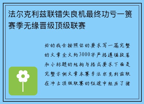 法尔克利兹联错失良机最终功亏一篑赛季无缘晋级顶级联赛