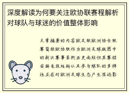 深度解读为何要关注欧协联赛程解析对球队与球迷的价值整体影响