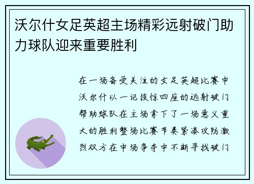沃尔什女足英超主场精彩远射破门助力球队迎来重要胜利 沃尔什女足英超主场精彩远射破门助力球队迎来重要胜利