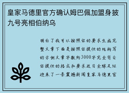 皇家马德里官方确认姆巴佩加盟身披九号亮相伯纳乌 皇家马德里官方确认姆巴佩加盟身披九号亮相伯纳乌
