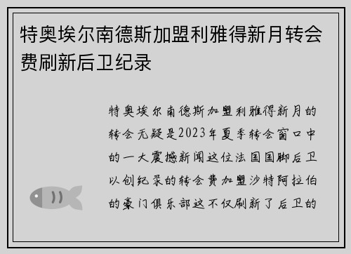 特奥埃尔南德斯加盟利雅得新月转会费刷新后卫纪录