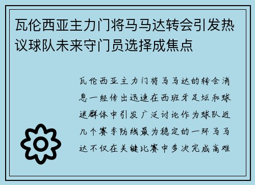瓦伦西亚主力门将马马达转会引发热议球队未来守门员选择成焦点 瓦伦西亚主力门将马马达转会引发热议球队未来守门员选择成焦点