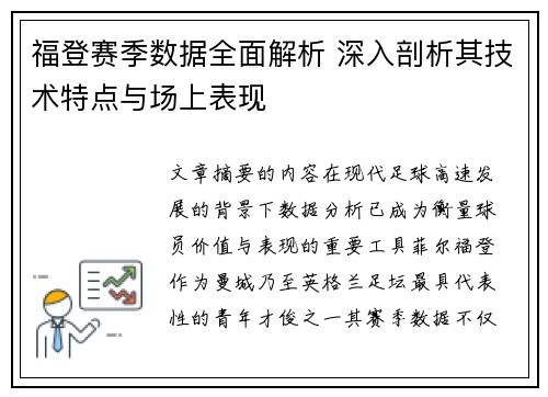 福登赛季数据全面解析 深入剖析其技术特点与场上表现 福登赛季数据全面解析 深入剖析其技术特点与场上表现