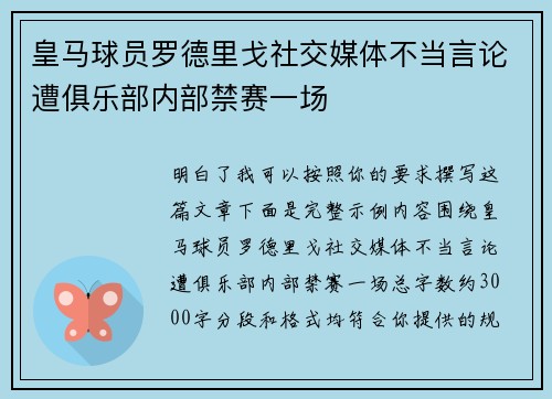 皇马球员罗德里戈社交媒体不当言论遭俱乐部内部禁赛一场 皇马球员罗德里戈社交媒体不当言论遭俱乐部内部禁赛一场