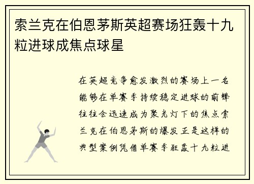索兰克在伯恩茅斯英超赛场狂轰十九粒进球成焦点球星 索兰克在伯恩茅斯英超赛场狂轰十九粒进球成焦点球星