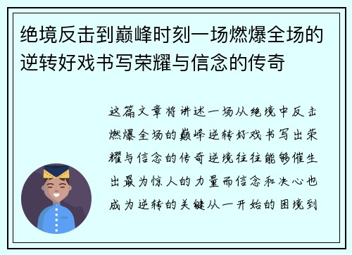 绝境反击到巅峰时刻一场燃爆全场的逆转好戏书写荣耀与信念的传奇 绝境反击到巅峰时刻一场燃爆全场的逆转好戏书写荣耀与信念的传奇