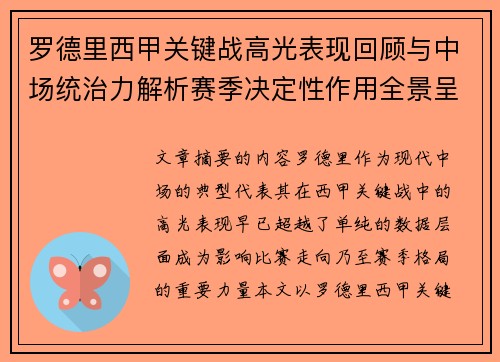 罗德里西甲关键战高光表现回顾与中场统治力解析赛季决定性作用全景呈现 罗德里西甲关键战高光表现回顾与中场统治力解析赛季决定性作用全景呈现