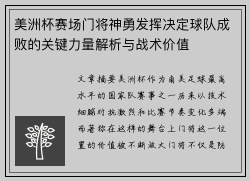 美洲杯赛场门将神勇发挥决定球队成败的关键力量解析与战术价值 美洲杯赛场门将神勇发挥决定球队成败的关键力量解析与战术价值