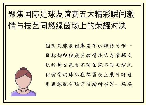聚焦国际足球友谊赛五大精彩瞬间激情与技艺同燃绿茵场上的荣耀对决 聚焦国际足球友谊赛五大精彩瞬间激情与技艺同燃绿茵场上的荣耀对决