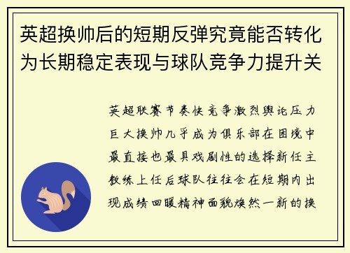 英超换帅后的短期反弹究竟能否转化为长期稳定表现与球队竞争力提升关系