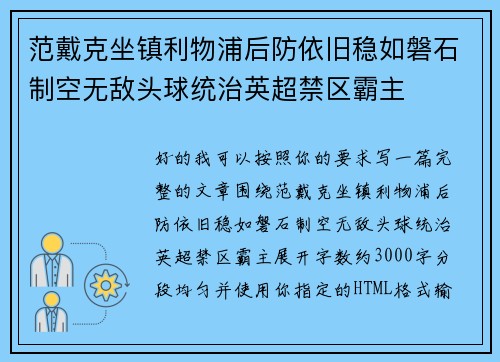 范戴克坐镇利物浦后防依旧稳如磐石制空无敌头球统治英超禁区霸主 范戴克坐镇利物浦后防依旧稳如磐石制空无敌头球统治英超禁区霸主