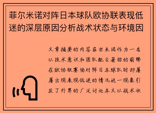 菲尔米诺对阵日本球队欧协联表现低迷的深层原因分析战术状态与环境因素 菲尔米诺对阵日本球队欧协联表现低迷的深层原因分析战术状态与环境因素