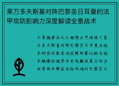莱万多夫斯基对阵巴黎圣日耳曼的法甲攻防影响力深度解读全景战术 莱万多夫斯基对阵巴黎圣日耳曼的法甲攻防影响力深度解读全景战术