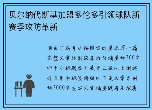贝尔纳代斯基加盟多伦多引领球队新赛季攻防革新