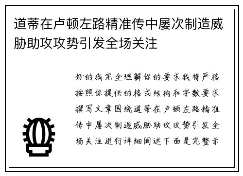 道蒂在卢顿左路精准传中屡次制造威胁助攻攻势引发全场关注 道蒂在卢顿左路精准传中屡次制造威胁助攻攻势引发全场关注