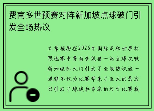 费南多世预赛对阵新加坡点球破门引发全场热议 费南多世预赛对阵新加坡点球破门引发全场热议