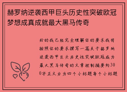 赫罗纳逆袭西甲巨头历史性突破欧冠梦想成真成就最大黑马传奇 赫罗纳逆袭西甲巨头历史性突破欧冠梦想成真成就最大黑马传奇