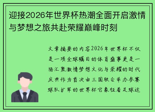 迎接2026年世界杯热潮全面开启激情与梦想之旅共赴荣耀巅峰时刻 迎接2026年世界杯热潮全面开启激情与梦想之旅共赴荣耀巅峰时刻