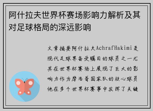 阿什拉夫世界杯赛场影响力解析及其对足球格局的深远影响 阿什拉夫世界杯赛场影响力解析及其对足球格局的深远影响