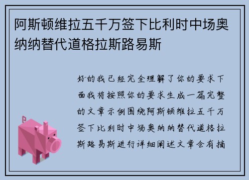 阿斯顿维拉五千万签下比利时中场奥纳纳替代道格拉斯路易斯 阿斯顿维拉五千万签下比利时中场奥纳纳替代道格拉斯路易斯