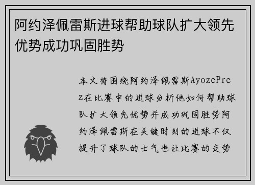 阿约泽佩雷斯进球帮助球队扩大领先优势成功巩固胜势 阿约泽佩雷斯进球帮助球队扩大领先优势成功巩固胜势