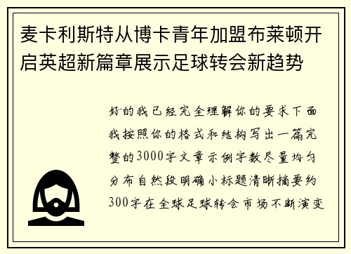 麦卡利斯特从博卡青年加盟布莱顿开启英超新篇章展示足球转会新趋势 麦卡利斯特从博卡青年加盟布莱顿开启英超新篇章展示足球转会新趋势