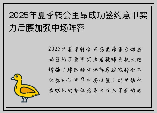 2025年夏季转会里昂成功签约意甲实力后腰加强中场阵容 2025年夏季转会里昂成功签约意甲实力后腰加强中场阵容