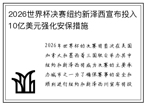 2026世界杯决赛纽约新泽西宣布投入10亿美元强化安保措施