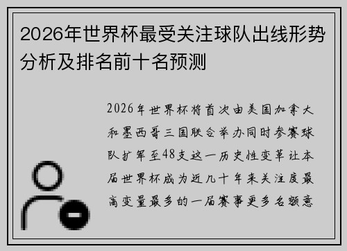 2026年世界杯最受关注球队出线形势分析及排名前十名预测