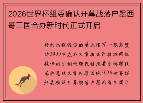 2026世界杯组委确认开幕战落户墨西哥三国合办新时代正式开启 2026世界杯组委确认开幕战落户墨西哥三国合办新时代正式开启