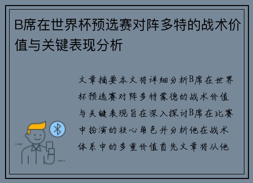B席在世界杯预选赛对阵多特的战术价值与关键表现分析